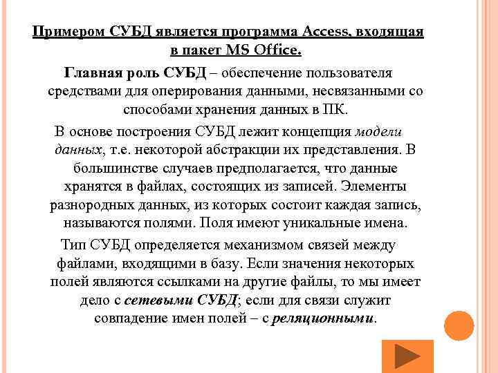 Примером СУБД является программа Access, входящая в пакет MS Office. Главная роль СУБД –