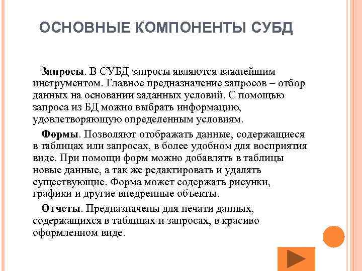 ОСНОВНЫЕ КОМПОНЕНТЫ СУБД Запросы. В СУБД запросы являются важнейшим инструментом. Главное предназначение запросов –