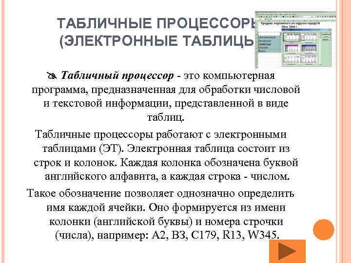 ТАБЛИЧНЫЕ ПРОЦЕССОРЫ (ЭЛЕКТРОННЫЕ ТАБЛИЦЫ) Табличный процессор - это компьютерная программа, предназначенная для обработки числовой