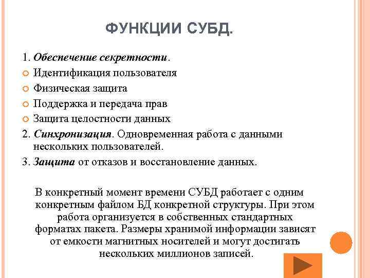 ФУНКЦИИ СУБД. 1. Обеспечение секретности. Идентификация пользователя Физическая защита Поддержка и передача прав Защита