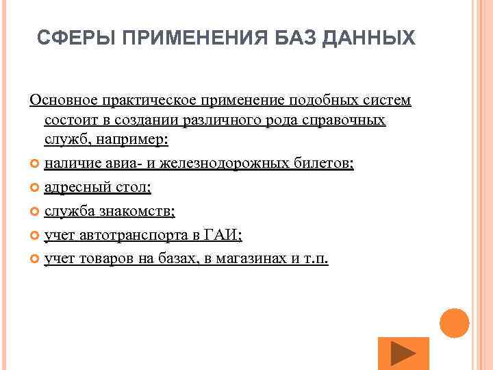 СФЕРЫ ПРИМЕНЕНИЯ БАЗ ДАННЫХ Основное практическое применение подобных систем состоит в создании различного рода