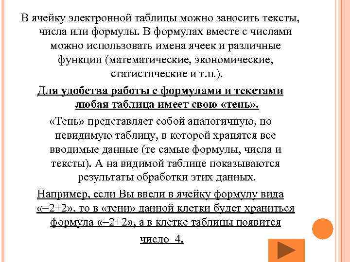 В ячейку электронной таблицы можно заносить тексты, числа или формулы. В формулах вместе с