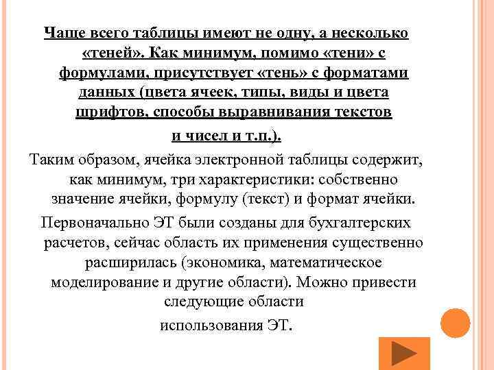 Чаще всего таблицы имеют не одну, а несколько «теней» . Как минимум, помимо «тени»