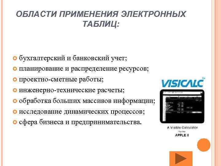 ОБЛАСТИ ПРИМЕНЕНИЯ ЭЛЕКТРОННЫХ ТАБЛИЦ: бухгалтерский и банковский учет; планирование и распределение ресурсов; проектно-сметные работы;