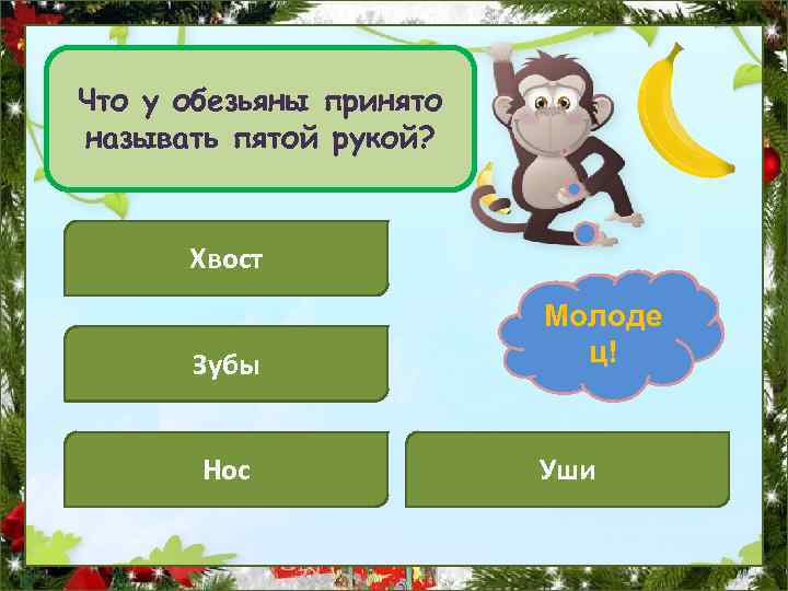 Что у обезьяны принято называть пятой рукой? Хвост Зубы Нос Подума Молоде й! ц!