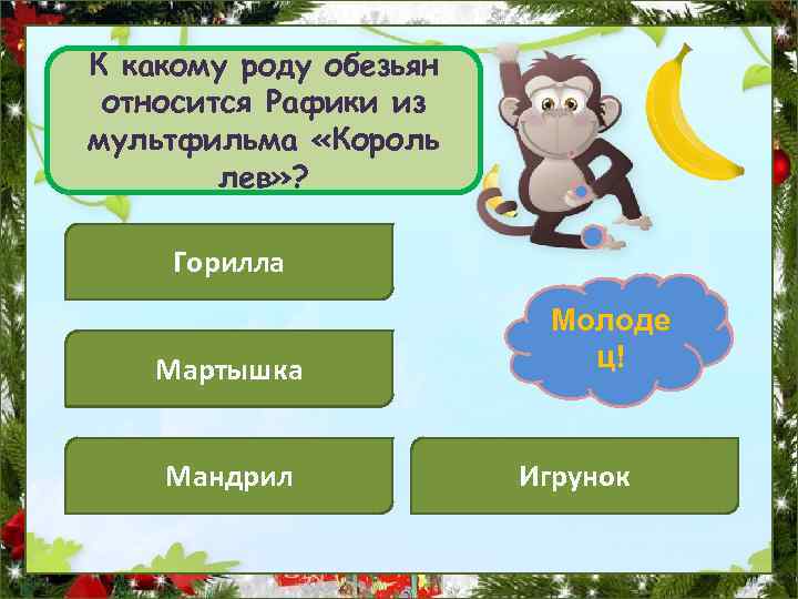 К какому роду обезьян относится Рафики из мультфильма «Король лев» ? Горилла Мартышка Мандрил