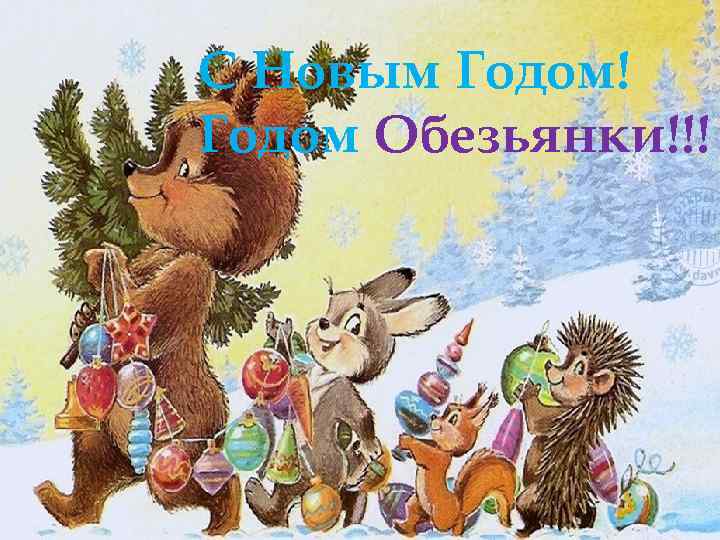 С Новым Годом! Годом Обезьянки!!! Ребята! 