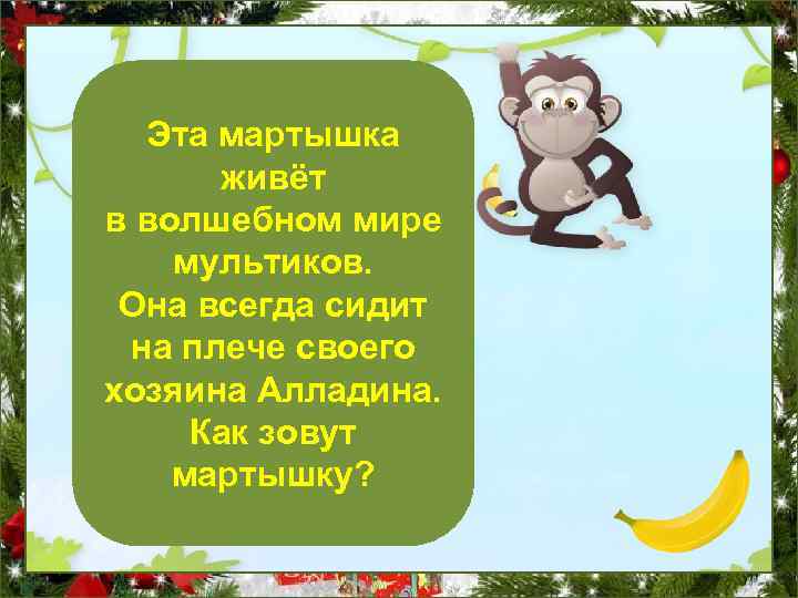 Эта мартышка живёт в волшебном мире мультиков. Она всегда сидит на плече своего хозяина