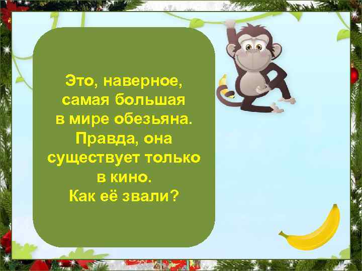 Это, наверное, самая большая в мире обезьяна. Правда, она существует только в кино. Как