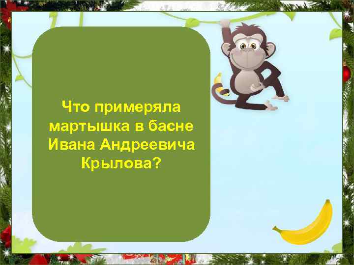 Что примеряла мартышка в басне Ивана Андреевича Крылова? Очки 