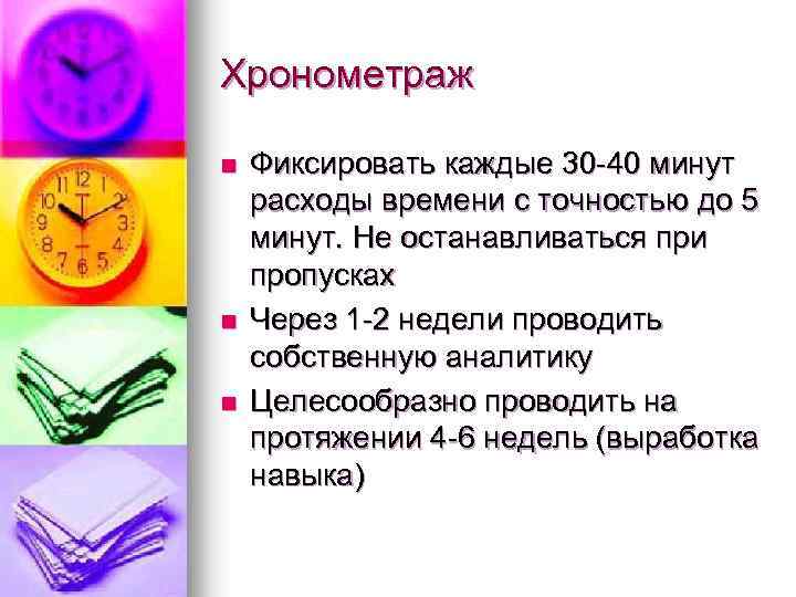 Хронометраж n n n Фиксировать каждые 30 -40 минут расходы времени с точностью до