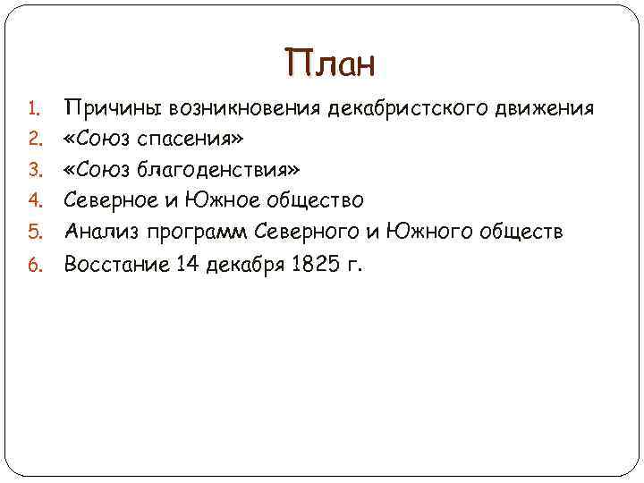 План 5. Причины возникновения декабристского движения «Союз спасения» «Союз благоденствия» Северное и Южное общество