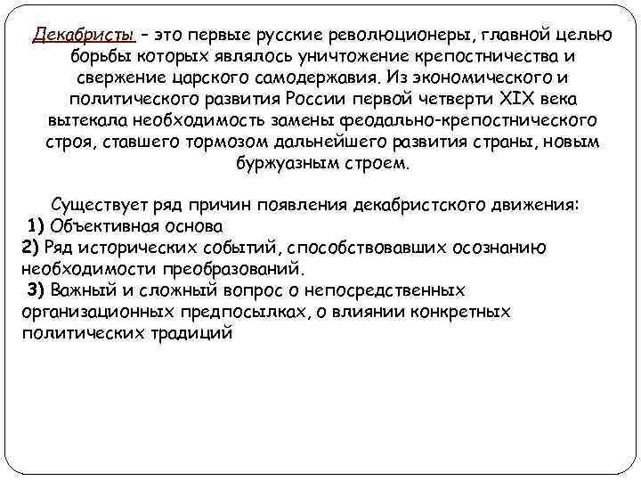 Декабристы – это первые русские революционеры, главной целью борьбы которых являлось уничтожение крепостничества и