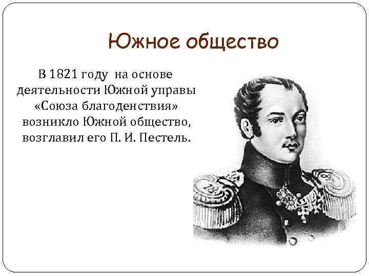 Южное общество 1821