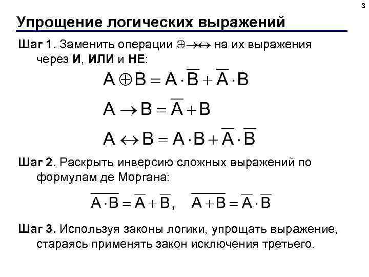 3 Упрощение логических выражений Шаг 1. Заменить операции на их выражения через И, ИЛИ