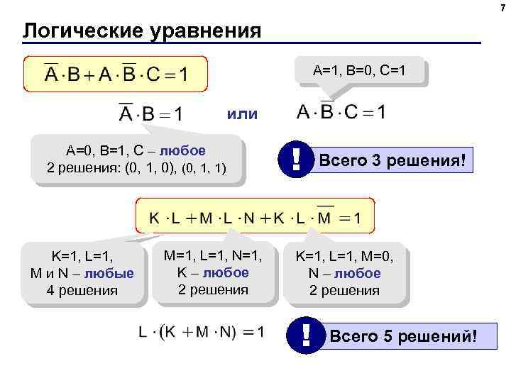 7 Логические уравнения A=1, B=0, C=1 или A=0, B=1, C – любое 2 решения: