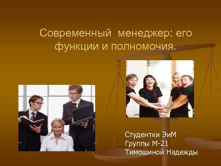 Современный менеджер: его функции и полномочия. Студентки Эи. М Группы М-21 Тимошиной Надежды 