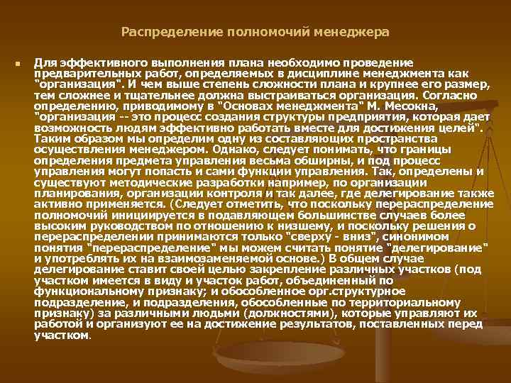 Распределение полномочий менеджера n Для эффективного выполнения плана необходимо проведение предварительных работ, определяемых в