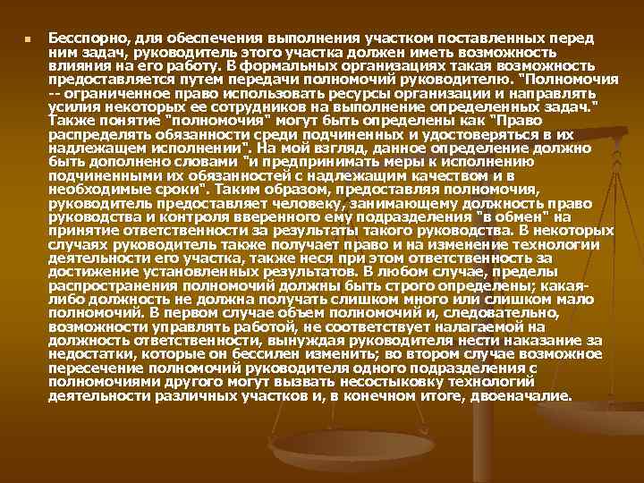 n Бесспорно, для обеспечения выполнения участком поставленных перед ним задач, руководитель этого участка должен