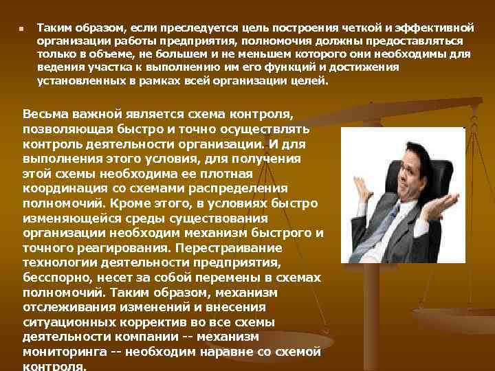 n Таким образом, если преследуется цель построения четкой и эффективной организации работы предприятия, полномочия