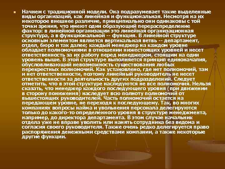 n Начнем с традиционной модели. Она подразумевает такие выделенные виды организаций, как линейная и