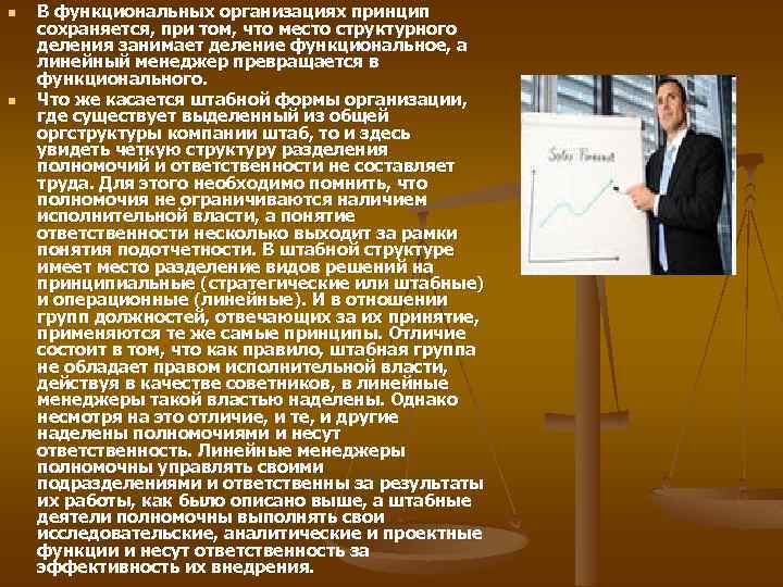 n n В функциональных организациях принцип сохраняется, при том, что место структурного деления занимает