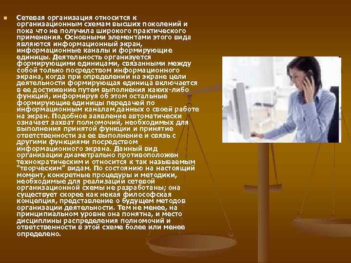 n Сетевая организация относится к организационным схемам высших поколений и пока что не получила