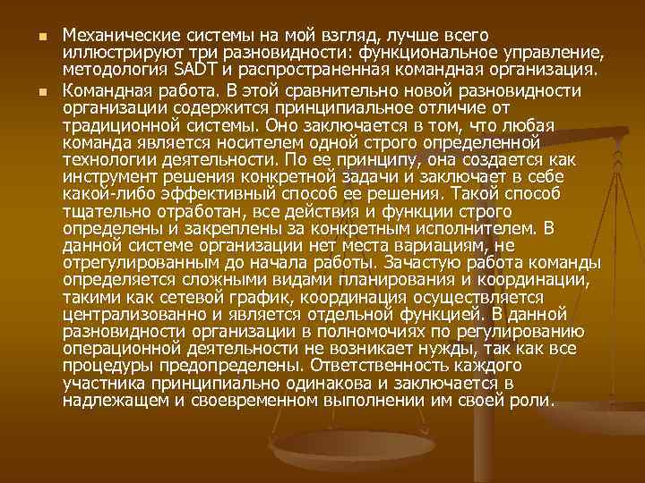 n n Механические системы на мой взгляд, лучше всего иллюстрируют три разновидности: функциональное управление,