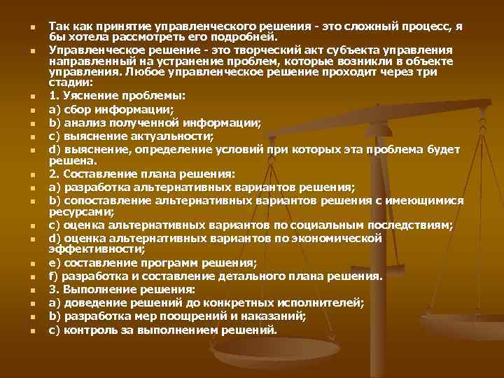 n n n n n Так как принятие управленческого решения - это сложный процесс,