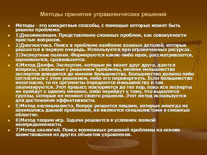 Методы принятия управленческих решений n n n n Методы - это конкретные способы, с