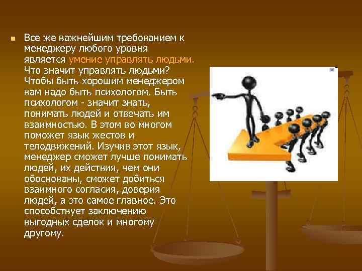 n Все же важнейшим требованием к менеджеру любого уровня является умение управлять людьми. Что