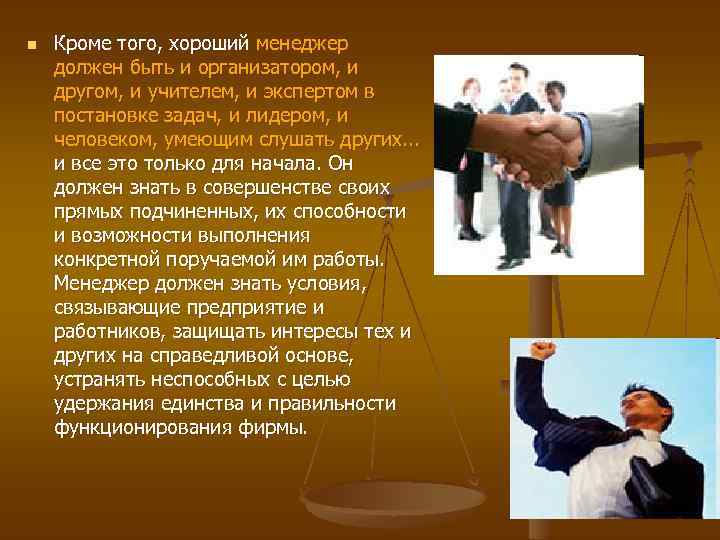 n Кроме того, хороший менеджер должен быть и организатором, и другом, и учителем, и