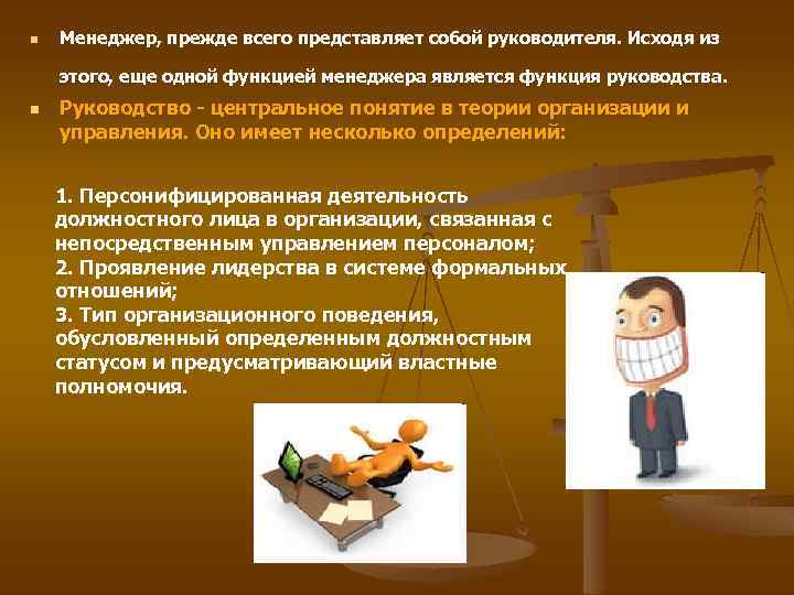 n Менеджер, прежде всего представляет собой руководителя. Исходя из этого, еще одной функцией менеджера