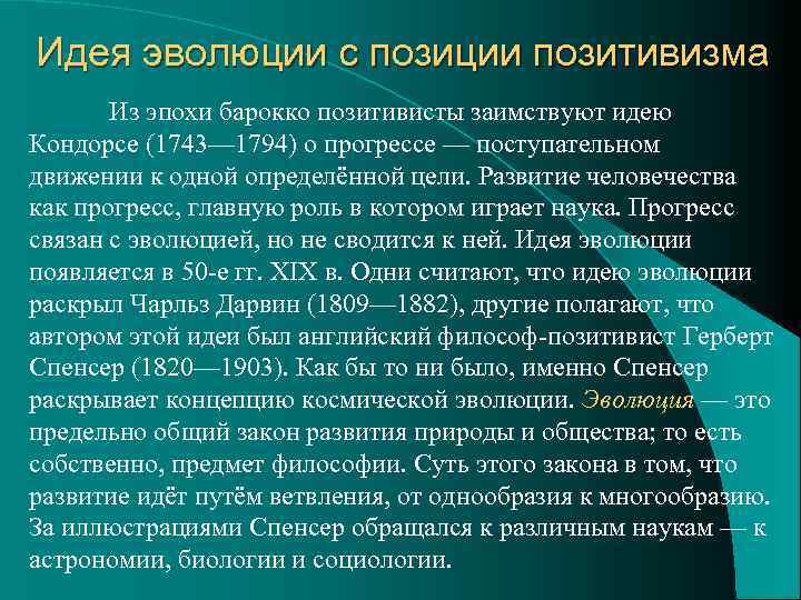 Идея эволюции с позиции позитивизма Из эпохи барокко позитивисты заимствуют идею Кондорсе (1743— 1794)