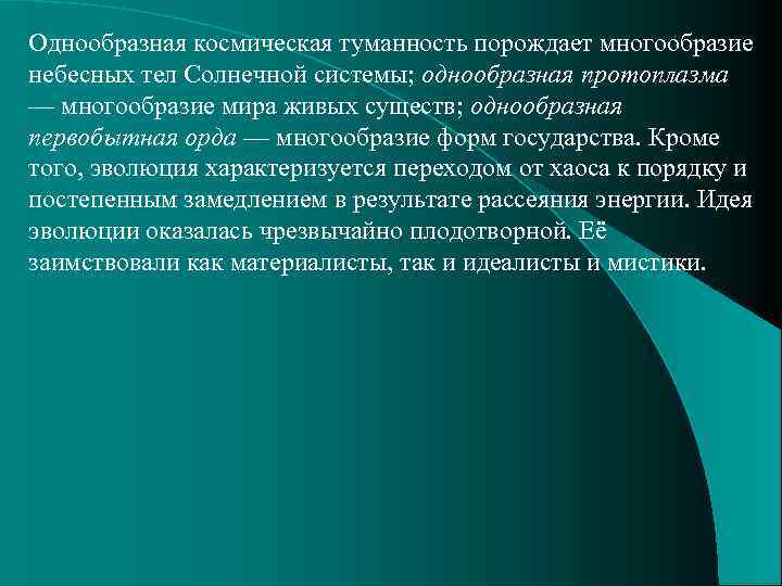 Однообразная космическая туманность порождает многообразие небесных тел Солнечной системы; однообразная протоплазма — многообразие мира