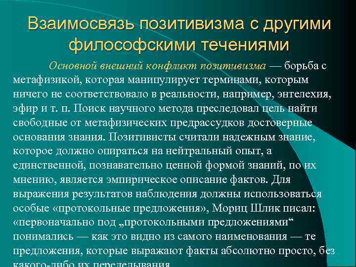 Взаимосвязь позитивизма с другими философскими течениями Основной внешний конфликт позитивизма — борьба с метафизикой,