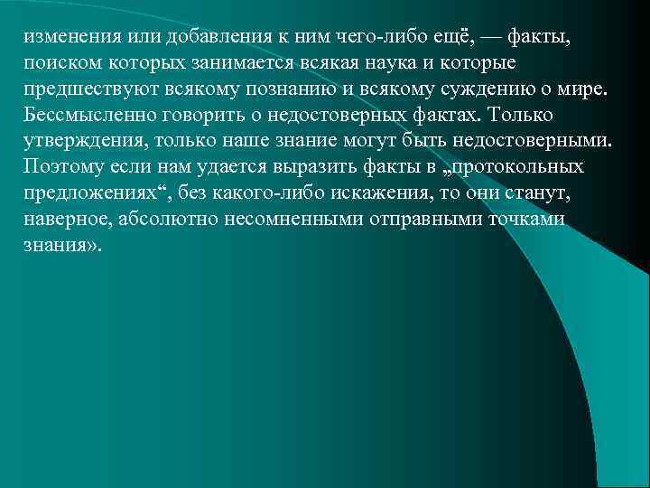 изменения или добавления к ним чего-либо ещё, — факты, поиском которых занимается всякая наука