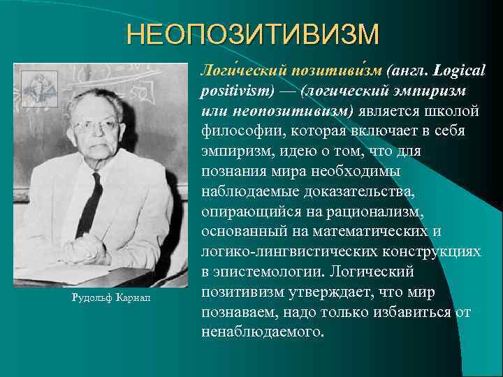 Образцом науки для позитивистов является