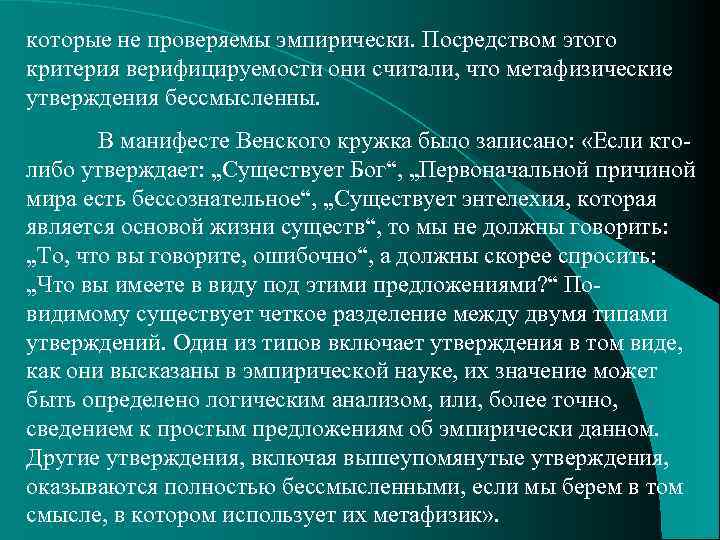 которые не проверяемы эмпирически. Посредством этого критерия верифицируемости они считали, что метафизические утверждения бессмысленны.