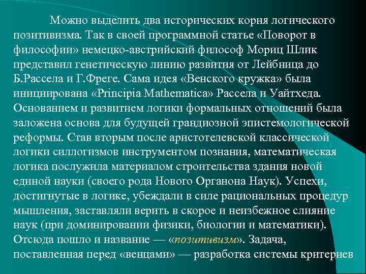 Можно выделить два исторических корня логического позитивизма. Так в своей программной статье «Поворот в