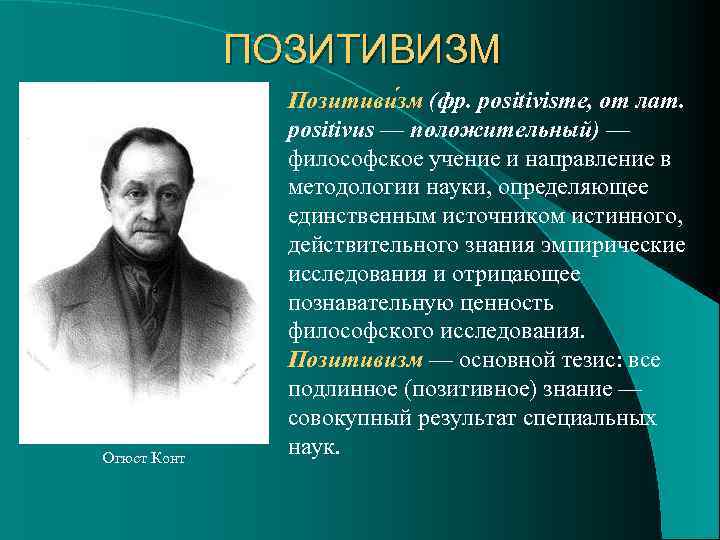 Основателем социологического позитивизма является