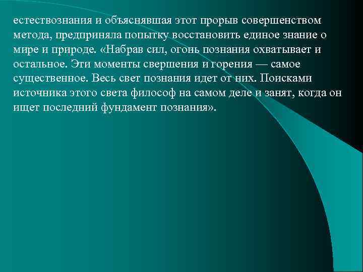 естествознания и объяснявшая этот прорыв совершенством метода, предприняла попытку восстановить единое знание о мире