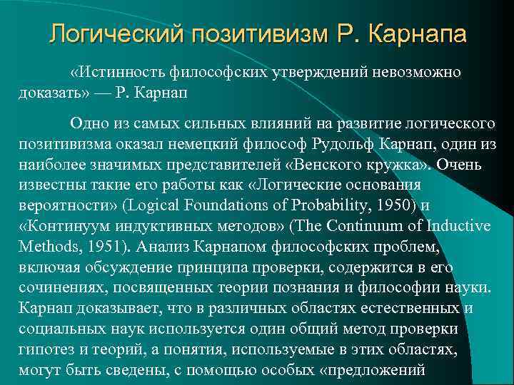 Логический позитивизм Р. Карнапа «Истинность философских утверждений невозможно доказать» — Р. Карнап Одно из