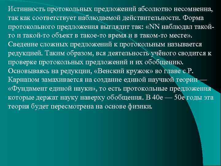 Истинность протокольных предложений абсолютно несомненна, так как соответствует наблюдаемой действительности. Форма протокольного предложения выглядит