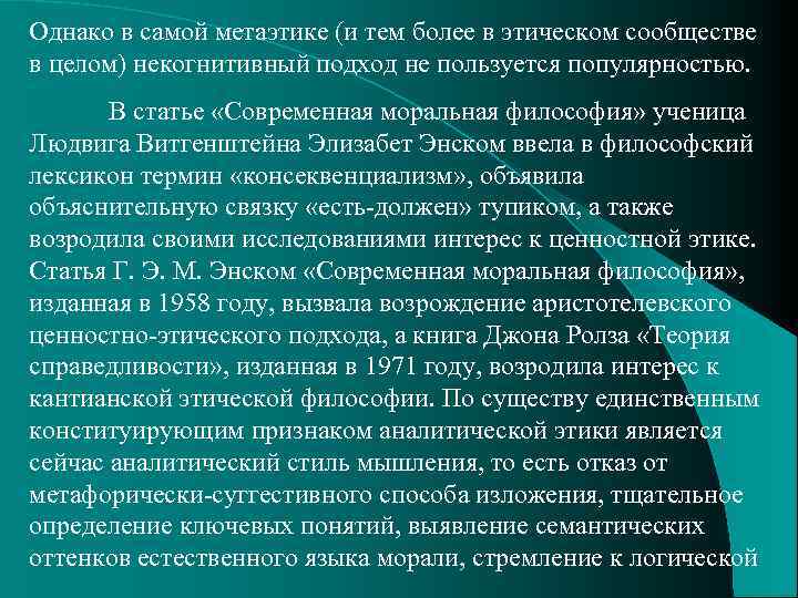 Однако в самой метаэтике (и тем более в этическом сообществе в целом) некогнитивный подход