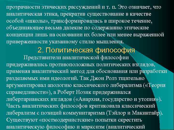 прозрачности этических рассуждений и т. п. Это означает, что аналитическая этика, прекратив существование в