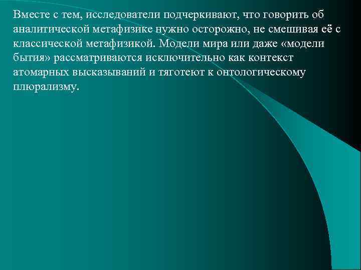 Вместе с тем, исследователи подчеркивают, что говорить об аналитической метафизике нужно осторожно, не смешивая