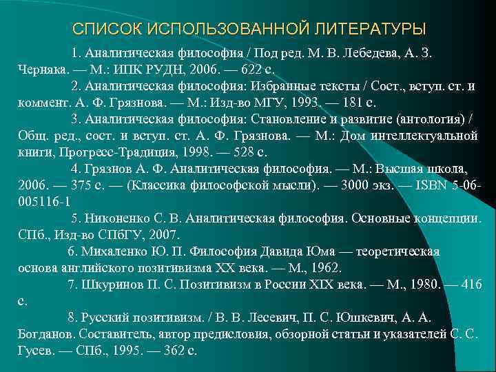 СПИСОК ИСПОЛЬЗОВАННОЙ ЛИТЕРАТУРЫ 1. Аналитическая философия / Под ред. М. В. Лебедева, А. З.