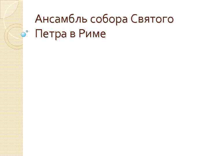 Ансамбль собора Святого Петра в Риме 