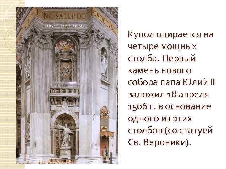 Купол опирается на четыре мощных столба. Первый камень нового собора папа Юлий II заложил